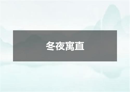 冬夜寓直