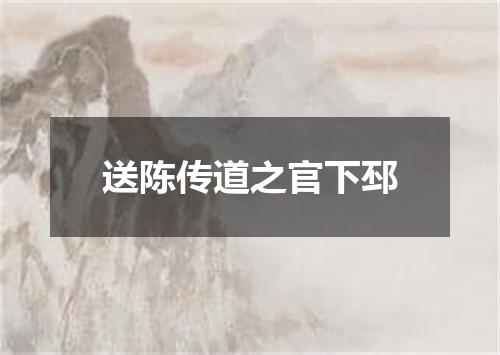 送陈传道之官下邳