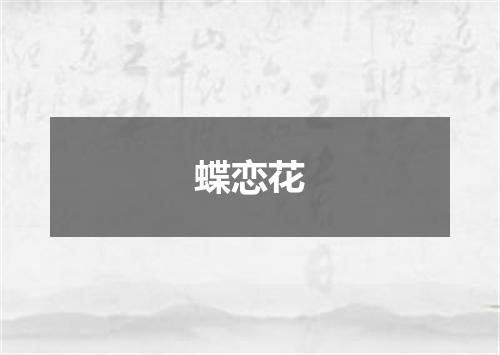 蝶恋花