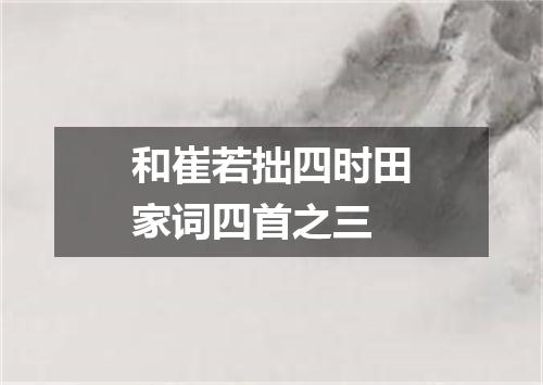 和崔若拙四时田家词四首之三