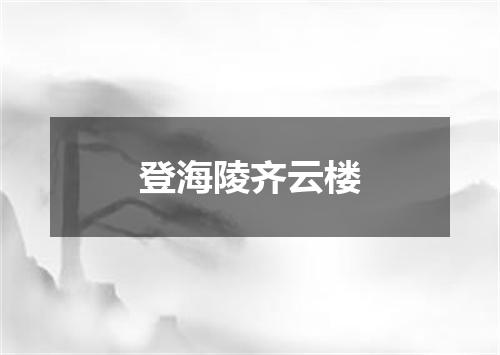 登海陵齐云楼