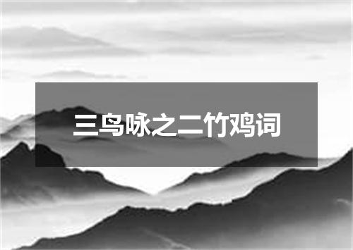 三鸟咏之二竹鸡词
