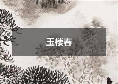 玉楼春
