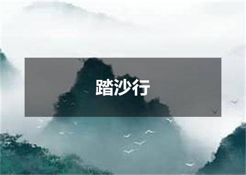 踏沙行