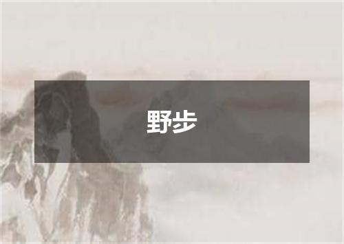野步