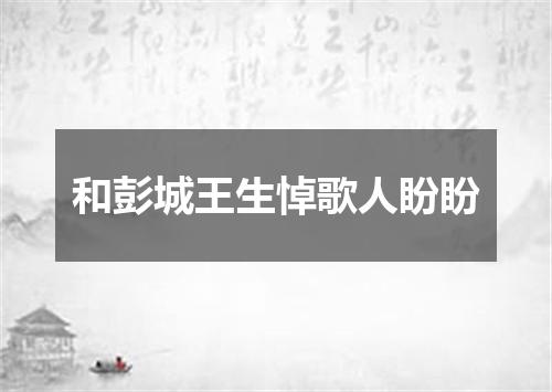 和彭城王生悼歌人盼盼