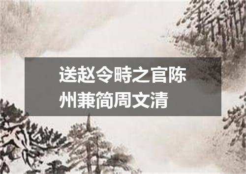送赵令畤之官陈州兼简周文清