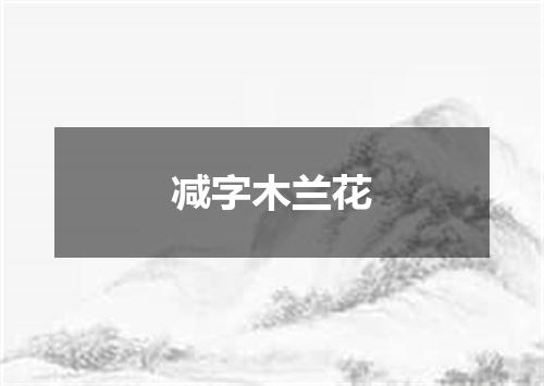 减字木兰花