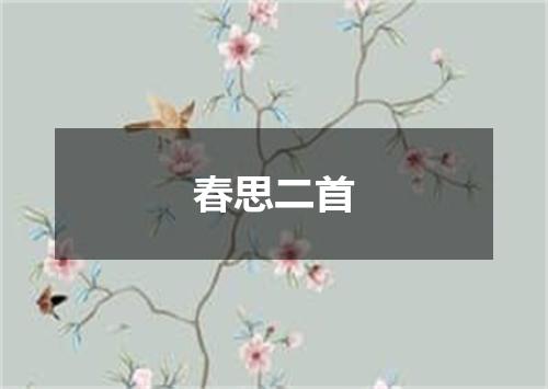 春思二首