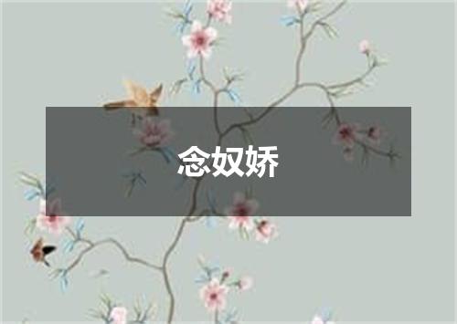 念奴娇