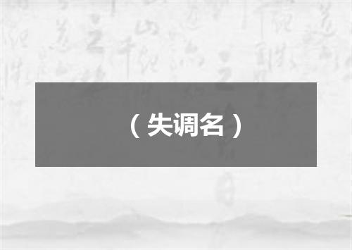 （失调名）