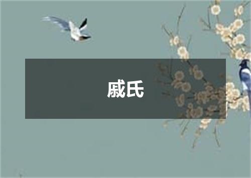 戚氏