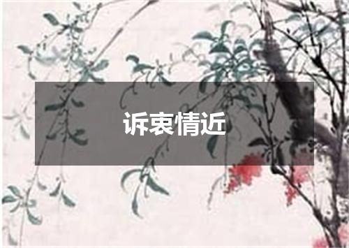 诉衷情近