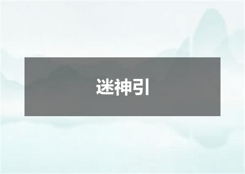 迷神引