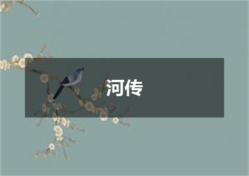 河传