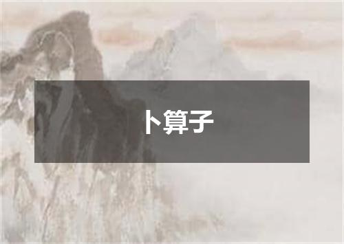 卜算子