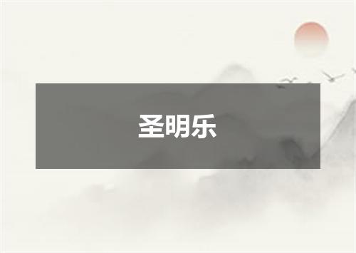 圣明乐