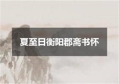 夏至日衡阳郡斋书怀