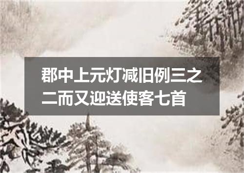 郡中上元灯减旧例三之二而又迎送使客七首