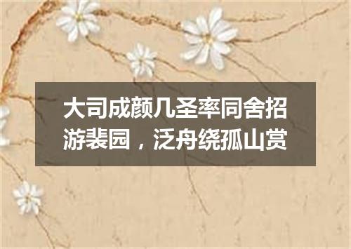 大司成颜几圣率同舍招游裴园，泛舟绕孤山赏