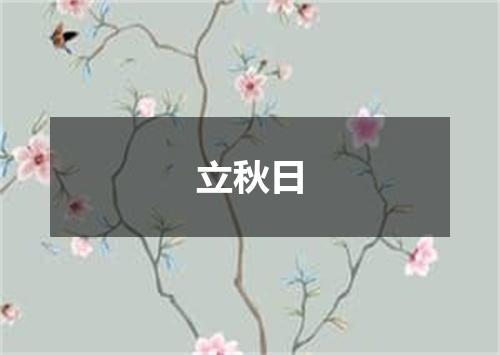 立秋日