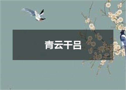 青云干吕