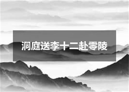 洞庭送李十二赴零陵