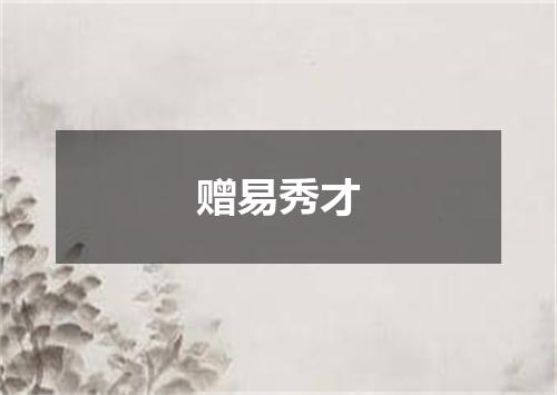 赠易秀才
