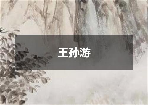 王孙游