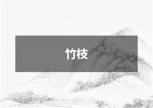 竹枝