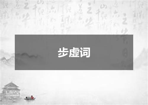 步虚词