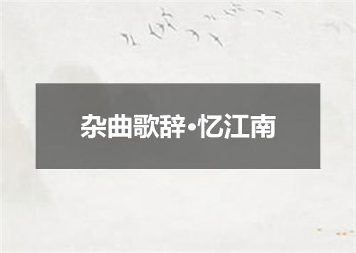 杂曲歌辞·忆江南