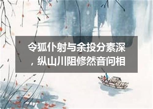 令狐仆射与余投分素深，纵山川阻修然音问相