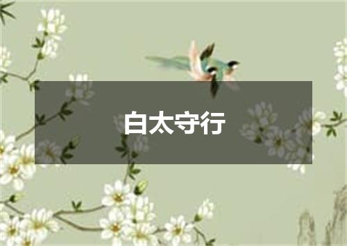 白太守行