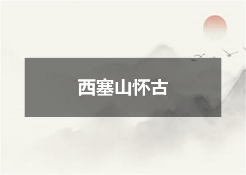 西塞山怀古