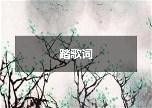 踏歌词