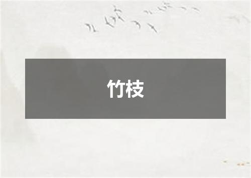 竹枝