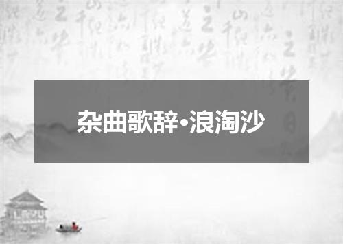 杂曲歌辞·浪淘沙