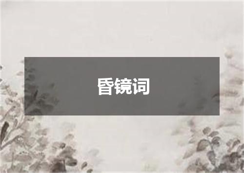 昏镜词