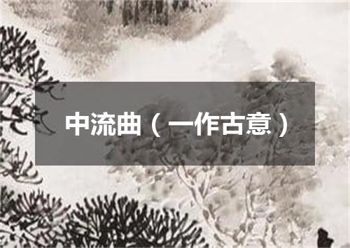 中流曲（一作古意）