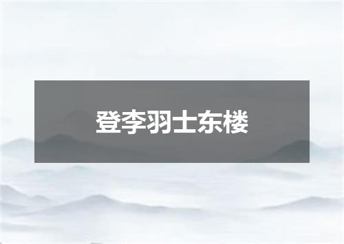 登李羽士东楼