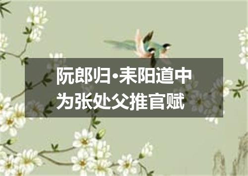 阮郎归·耒阳道中为张处父推官赋