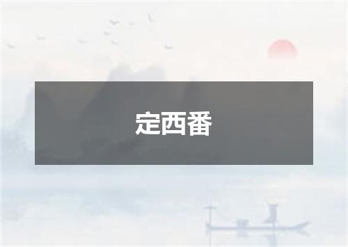 定西番