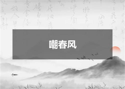 嘲春风