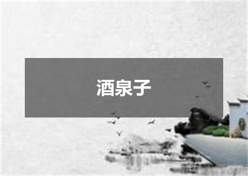 酒泉子