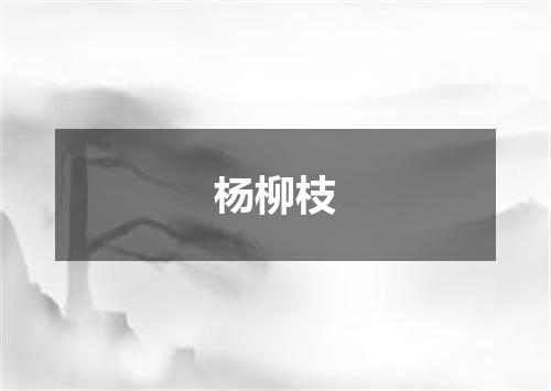杨柳枝