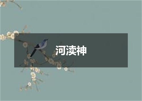 河渎神