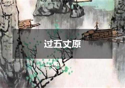 过五丈原