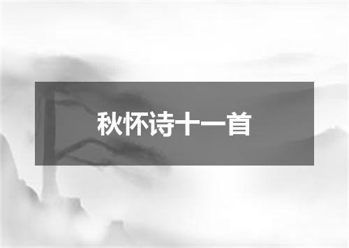 秋怀诗十一首