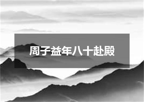 周子益年八十赴殿
